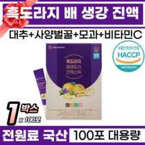 100% 국산 원료 아홉번 찌고 말린 흑도라지 배 생강 농축액 진액 잔기침 마른기침 가래 호흡기 기관지 목에 좋은 먹기편한 맛있는 흑도라지생강배 진액 온가족용 이지컷 스틱형, 100포, 1박스, 10g