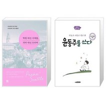 유니오니아시아 학원 대신 시애틀 과외 대신 프라하 + 초등학생을 위한 윤동주를 쓰다, [단일상품]