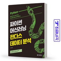 파이썬 머신러닝 판다스 데이터 분석 책 정보문화사, 파이썬 머신러닝/판다스 데이터분석[분철1권]