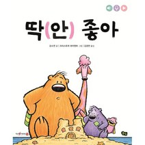 딱(안) 좋아, 강소연 글/크리스토퍼 와이엔트 그림/김경연 역, 풀빛