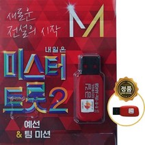 SY059 미스터트롯2 안성훈/김용필/박지현/최수호/진해성/나상도/황민우/재하 명품 트롯 USB 음반