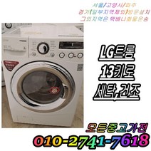 LG 삼성 대우 중고드럼세탁기 13KG 건조 세탁 드럼세탁기, B8