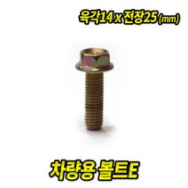 볼트E 14x25mm (50EA) 차량용 볼트 너트 와샤