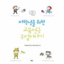저학년을위한교육연극수업이야기 우리들은1학년 교육연극을 만나다, 상품명