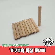 가구조립 DIY 목공재료 목다보 목심 나무못 12x100mm
