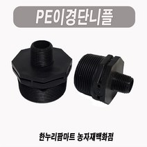 한누리팜마트/PE이경단니플 40mmx30mm/이경니플/닛불/니뿔, 1개
