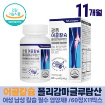 어골칼슘 뼈영양제 60대 칼마디 칼슘마그네슘비타민D 비타민D K 망간 초록입홍합 보스웰리아 상어연골 울금 글루코사민 뼈 치아 신경 근육 유지 세포 형성