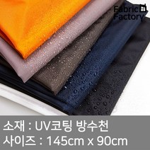 방수천 원단 대폭 UV코팅 420D 옥스포드코팅 6종 DY, 아톰 브라운