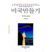 미국 만들기, 동문선, 리처드 로티 저