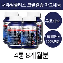 차태현 코랄칼슘 마그네슘 영양제 내츄럴 플러스 건강기능식품 남성 여성 청소년 임산부 온가족 누구나 칼슘 영양제 눈밑떨림 눈떨림 왼쪽 오른쪽 한쪽 칼슘부족증상, 480정8개월분(대용량할인가)