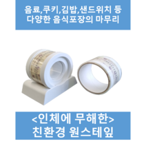 (원스테이프) 식품포장 분식포장 음료포장 친환경테이프, 33mm, 5개