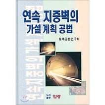 연속 지중벽의 가설계획공법, 일광, 토목공법연구회