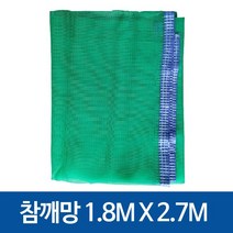 참깨망 들깨망 멍석망 깨건조망 깨털이망 나락망 말림망 곡물건조망, 참깨망 1.8 x 2.7m (6x9자)