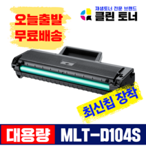 삼성토너 MLT-D104S 대용량 ML-1660 1661 1673 1865 SCX-3205 재생토너 최신칩, MLT-D104S 최신칩장착, 완제품