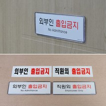 매장 가게 외부인 출입금지 안내 표지판 공사장 카페, 아크릴 외부인