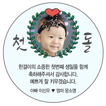 디자인요나 [4+1 당일출고]백일 첫돌 생일 답례 포토 사진 스티커 48mm_20개 포토전용고광택아트지 소량 주문제작, 20개입, 첫돌사진_08