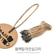 킴스팜팜 블랙팁 마끈실고리(약100개입) 라벨 택끈 상표끈