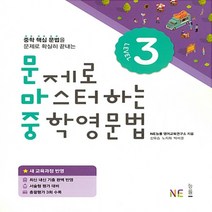 능률교육 문제로 마스터하는 중학영문법 레벨 3