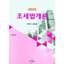조세법개론(2022), 조세법개론(2022)(11판), 주현기(저),세학사, 세학사
