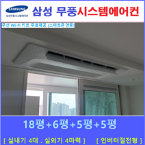 삼성 시스템에어컨 4대 I 가정용 천장형시스템, 아파트 단독주택 [서울 경기 인천 충청지역 판매설치점]