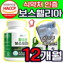[옵션중택1] 1. 프롬바이오 이병헌 이병현 관절 연골 엔 보스웰리아 보수웰리아 식약처 기능성 인증 2. 식약청 HACCP 인정 보스엘리아 보수엘리아 보스웰리아 자체사은품증정, 오우지니어스 보스웰리아 90정X8통 12개월분