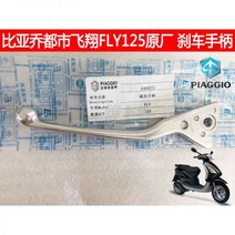 파킹 브레이크 Piaggio 도시 비행 BYQ125T-3E FLY100/125 원래 전면 및 후면 레버 왼쪽 오른쪽 핸들