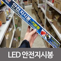 우신 LED안전지시봉 기본형(WS-900) 경광등 신호봉, 본상품 1개