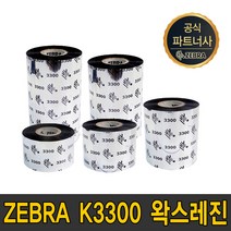 zebra 왁스레진 k3300 40mm~110mm wax resin ribbon 먹지, zebra k3300 왁스레진 110mmX300m