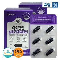 [임박특가] 휴럼 아이편안 빌베리 앤 루테인 2개월 눈영양제 오메가3 마리골드꽃 (유통기한 2023.03.10), 단품, 단품