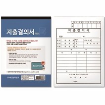 기타 지출결의서(모조지), 본상품