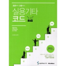 실용기타코드 초급부터 고급까지 삼호ETM