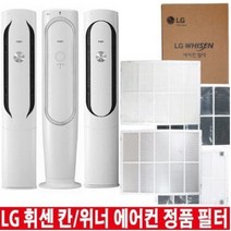 LG 휘센 칸 위너 에어컨 정품 교체 필터 헤파 초미세먼지 탈취 (오후6시 당일발송), 3.초미세플러스필터 1EA