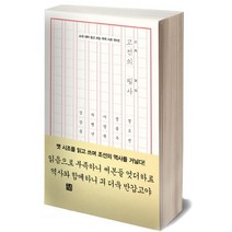고전의 필사:소리 내어 읽고 쓰는 우리 시조 101선, 소와다리, 정도전,정몽주,이방원,박팽년,성삼문,윤선도,조광조,유응부,김굉필 등저