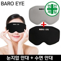 수면안대 BARO EYE-2종 (수면용+지압용) 보안경 보안면 용접면 의료레이저형