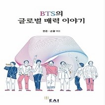 [개똥이네][중고-최상] BTS의 글로벌 매력 이야기