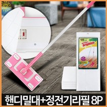 핸디 밀대 정전기 리필 8P 청소 물걸레 청소포 정전기포 추천 청소 밀대 걸레 마루 마대 교실 학교 클리닝, 핸디밀대+정전기리필8P