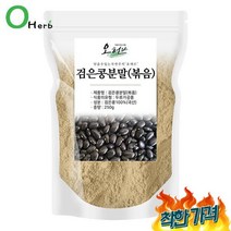 [오] 서리태 2, 볶은 검은콩 가루 250g