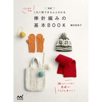 일본 뜨개 잡지 도안 [이거 한 권으로 제대로 알 수 있는 대바늘 뜨기의 기본 BOOK]