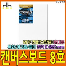 문구컬렉션 캔버스보드 8호 면캔버스 면천캔버스 캔버스판넬 판넬