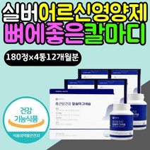 실버영양제 칼슘많은음식 칼마디 마칼디 뼈에좋은식품 노인 노년층 고령 70대 80대 어르신 칼슘보충제 마그네슘 비타민D 비타민디 망간 혈액응고 뼈건강 뼈에 좋은 음식 영양제 홈쇼핑
