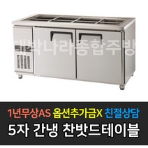 [그랜드우성] 업소용냉장고 고급형 간냉식 찬밧드테이블 사이즈선택 GWFM-090RBT GWFM-120RBT GWFM-150RBT GWFM-180RBT _