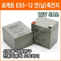 로케트 연(납)축전지 ES5-12 (12V 5Ah) 대형완구 소형완구 전동전동차 계측기 장남감 산업용 무누액배터리, 1개, 1개