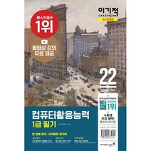 2022 이기적 컴퓨터활용능력 1급 필기 최신 문제집   별책 정답 및 해설, 영진닷컴