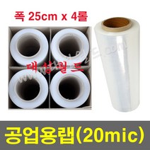 공업용랩 20mic (25cm) - 4롤 / 국산정품 포장용랩 보호랩 스트레치필름 파레트포장용랩 점착보호필름