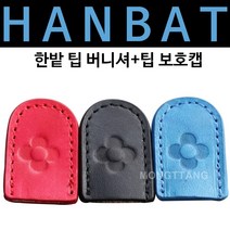 한밭 팁 버니셔+팁 보호캡, 빨강