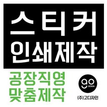 투명스티커제작 공장직영 디자인 인쇄 스티커맞춤제작, 1000개, 투명사각 90*120