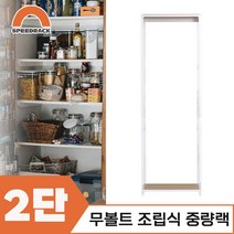 조립식선반 베란선반 중량렉 2단 800 x 400 x 1500, 9mm 양면코팅
