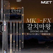 MZT 모짜르트 갈치마왕 MK3-FX 450-530/갈치낚시대/심해/선상갈치대(연결대포함)/ 1회무상AS/전용가방증정