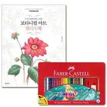 파버카스텔 수채색연필 틴 48색 세트 and 보타니컬아트 컬러링북 플라워편, 1