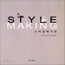 교문사 새책-스테이책터 [스타일메이킹] -교문사-김희숙 외 지음-의류학-20090210 출간-판형 188x257(B5)-242, 스타일메이킹